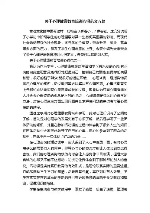 关于心理健康教育培训心得范文五篇