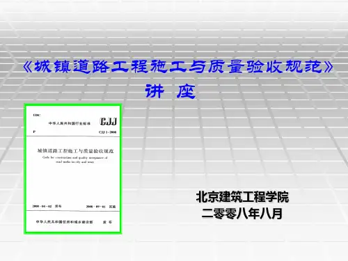 CJJ1-2008城镇道路工程施工与质量验收规范》