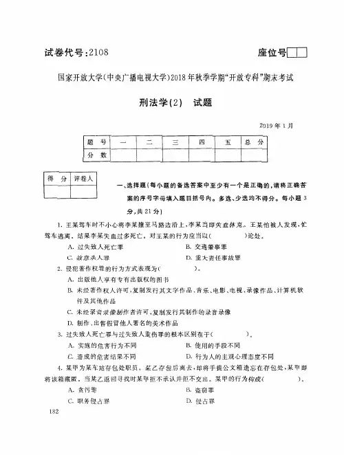 2019年电大《刑法学(2)》期末考试试题及答案