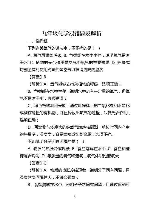 九年级化学易错题及解析(2)