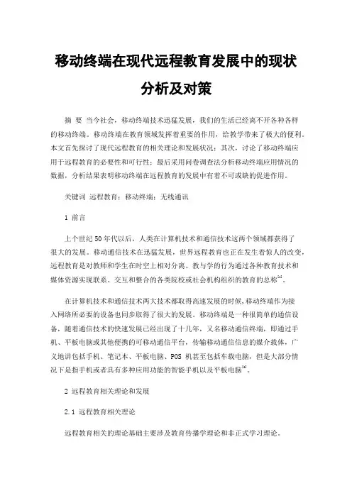 移动终端在现代远程教育发展中的现状分析及对策