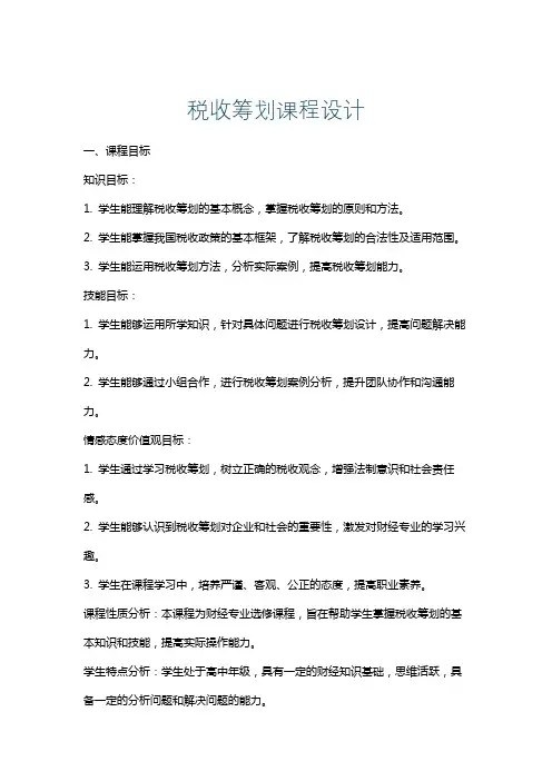 税收筹划课程设计