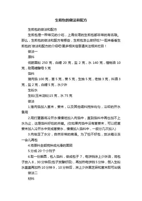 生煎包的做法和配方