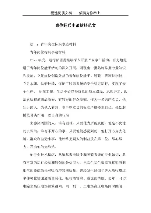 岗位标兵申请材料范文(共9页)