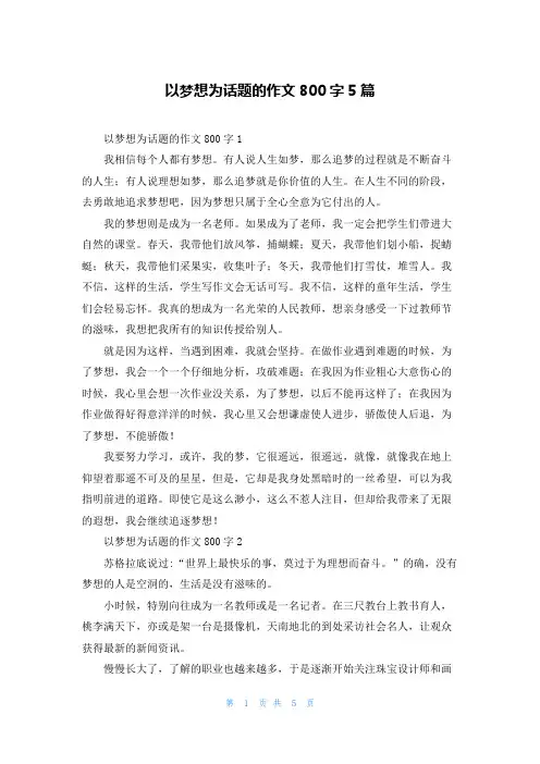 以梦想为话题的作文800字5篇