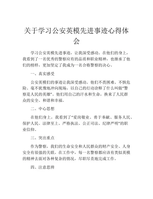 关于学习公安英模先进事迹心得体会