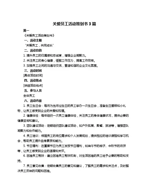 关爱员工活动策划书3篇