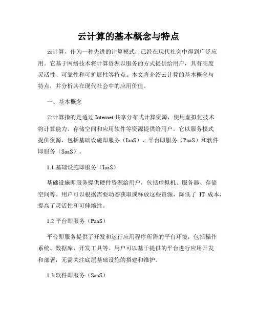 云计算的基本概念与特点