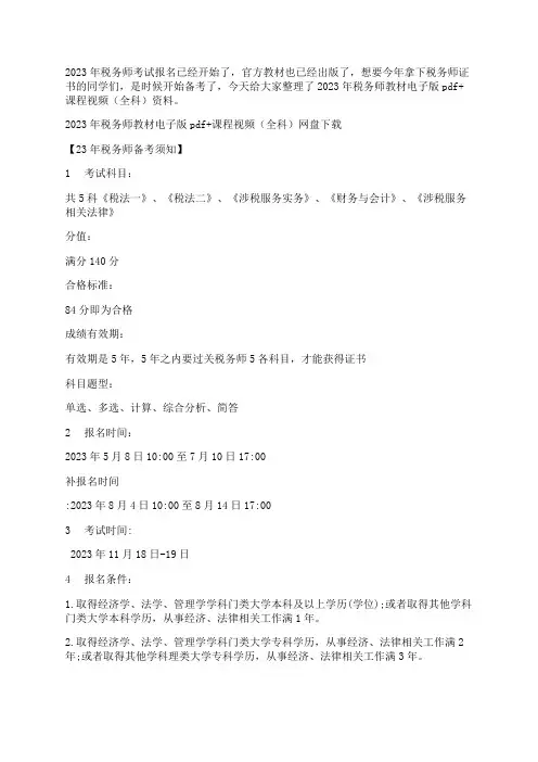 2023年税务师教材电子版pdf+课程视频(全科)网盘下载