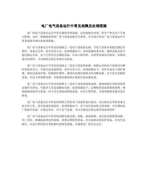电厂电气设备运行中常见故障及处理措施