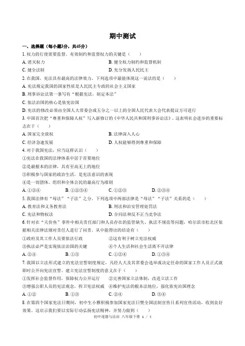 人教版部编版初中道德与法治八年级下册期中测试试卷-含答案02