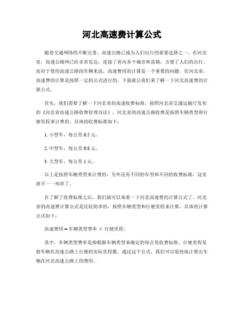 河北高速费计算公式