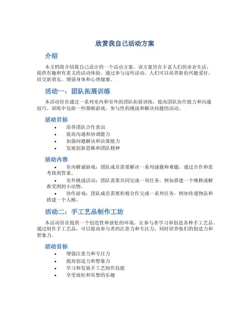 欣赏我自己活动方案