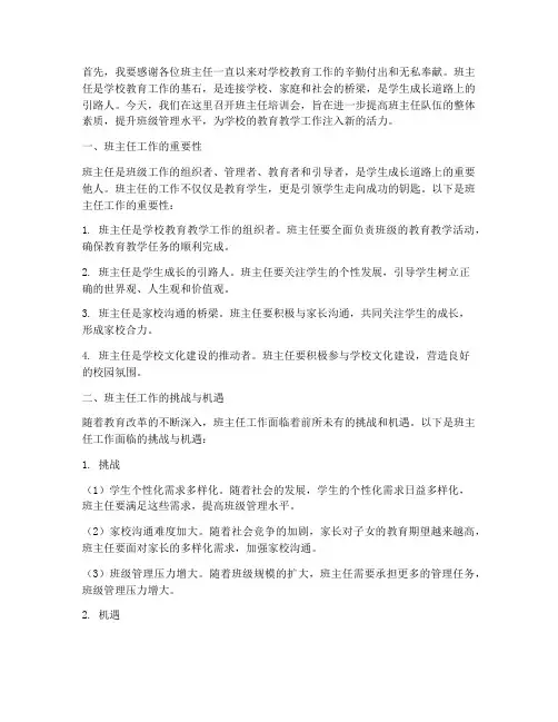 校长给班主任培训发言稿