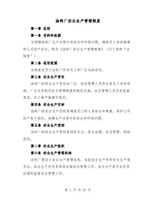 涂料厂安全生产管理制度（3篇）