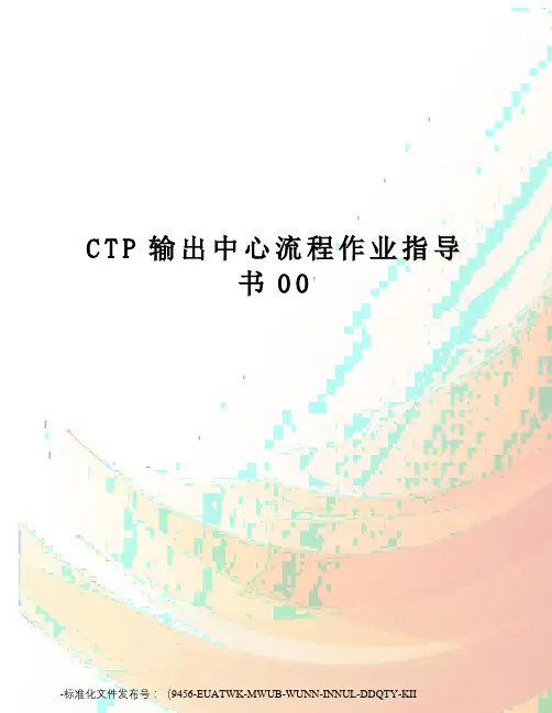 CTP输出中心流程作业指导书00