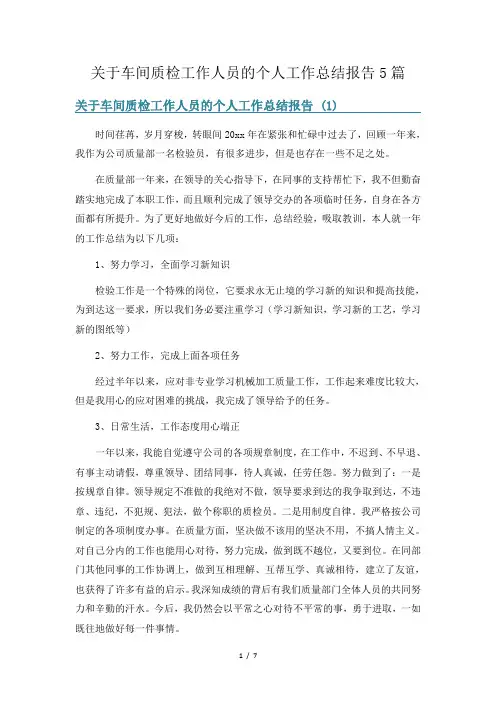 关于车间质检工作人员的个人工作总结报告5篇