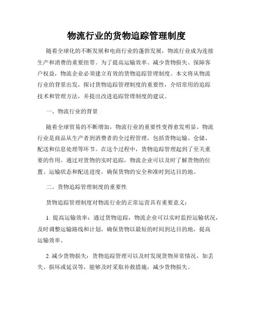 物流行业的货物追踪管理制度