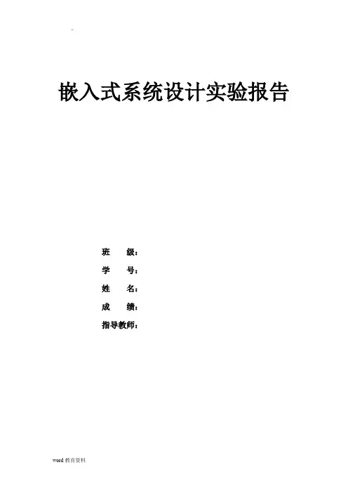 嵌入式系统实验报告