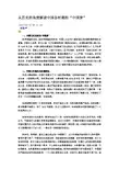从历史的角度解读中国各时期的中国梦