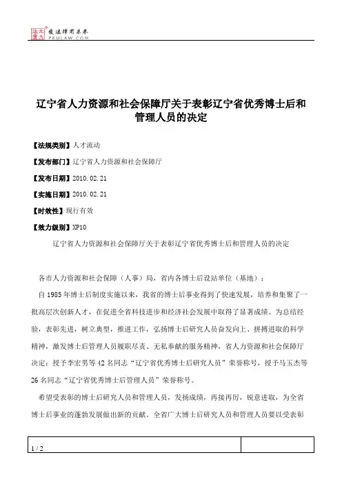 辽宁省人力资源和社会保障厅关于表彰辽宁省优秀博士后和管理人员的决定
