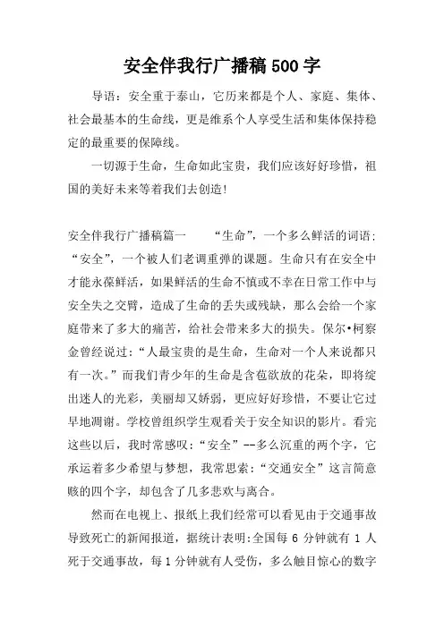 安全伴我行广播稿500字