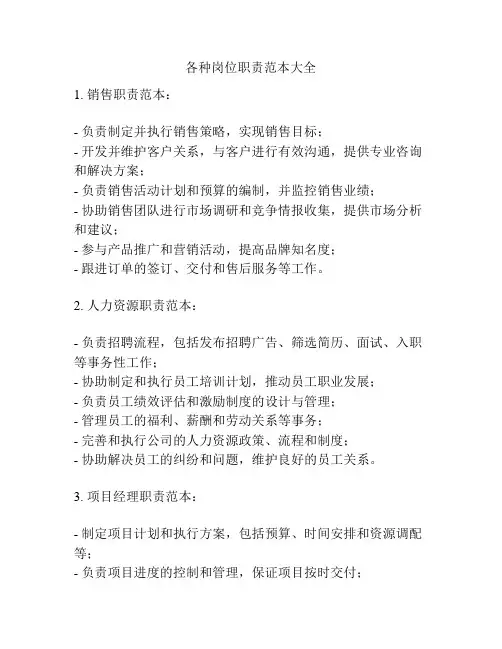 各种岗位职责范本大全