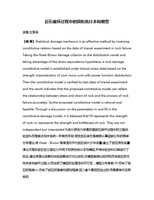 岩石破坏过程中的损伤统计本构模型