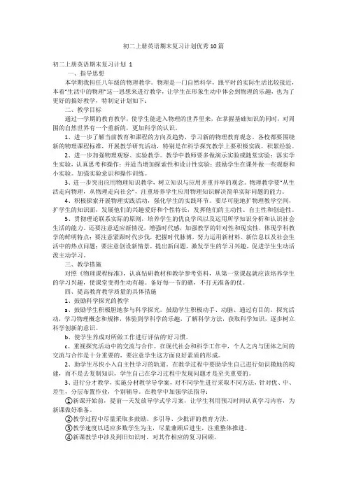 初二上册英语期末复习计划优秀10篇