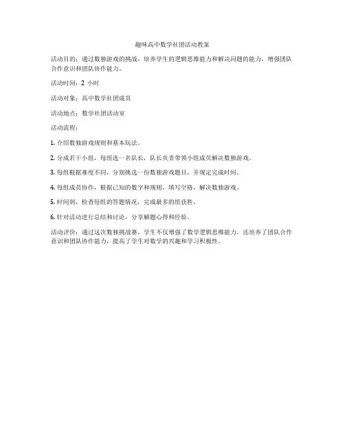 趣味高中数学社团活动教案