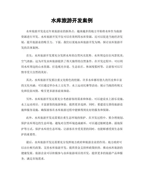 水库旅游开发案例