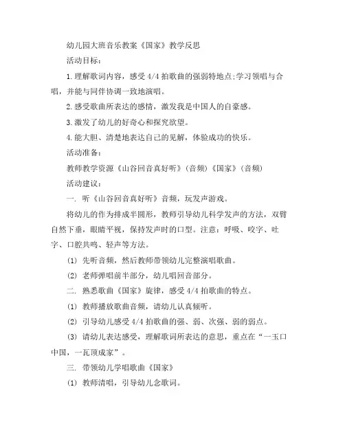 幼儿教案-幼儿园大班音乐《国家》