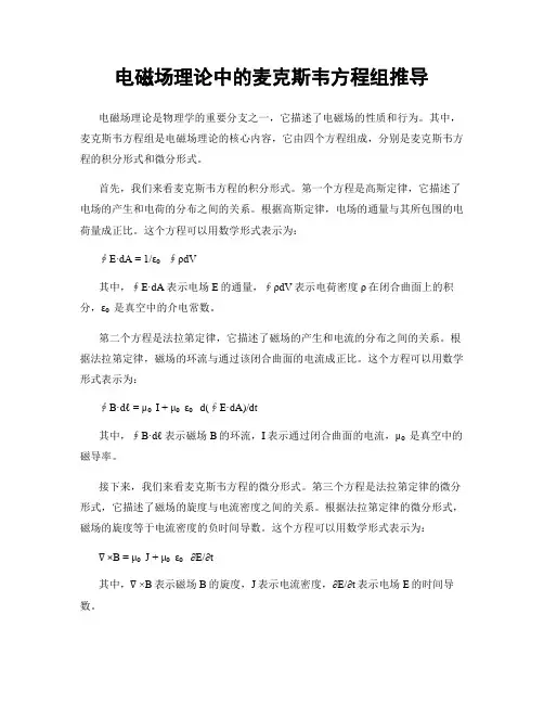 电磁场理论中的麦克斯韦方程组推导