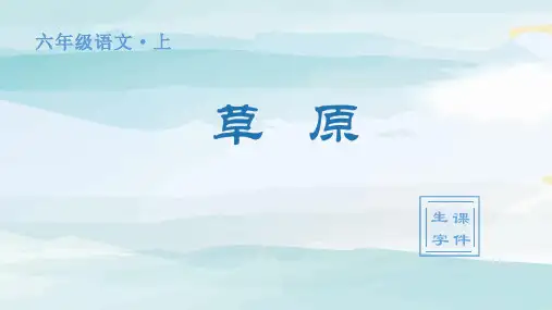 (生字课件)1.草原  六年级上册语文人教版