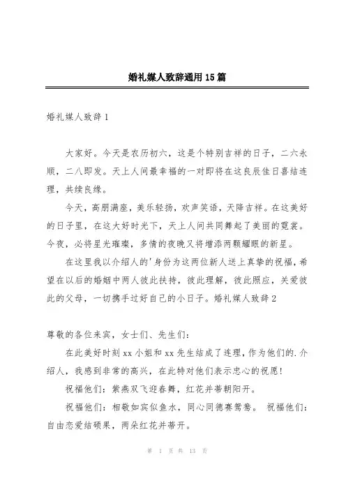婚礼媒人致辞通用15篇