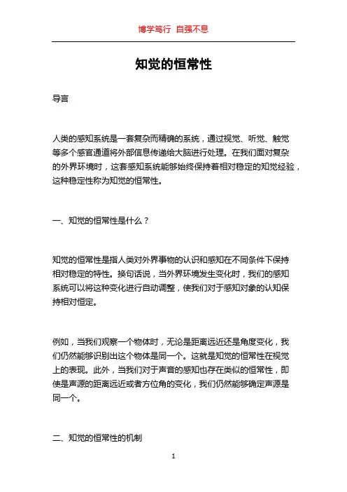 知觉的恒常性
