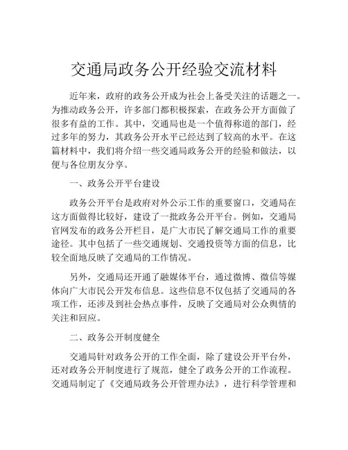 交通局政务公开经验交流材料