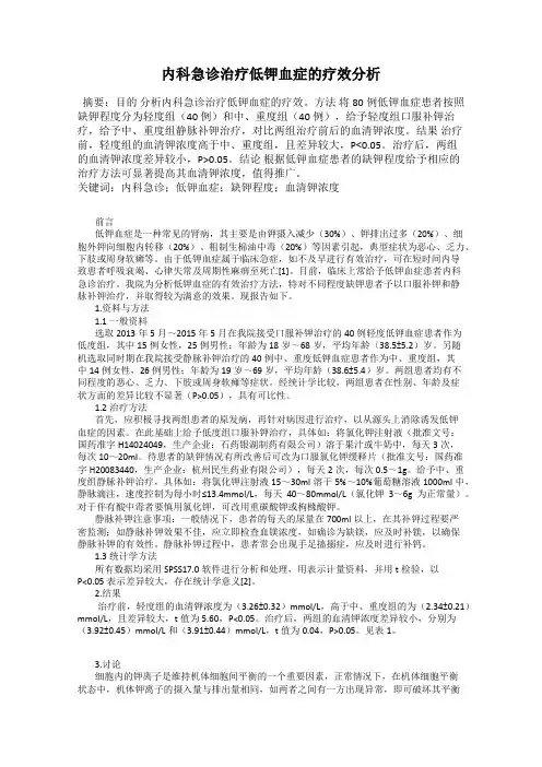 内科急诊治疗低钾血症的疗效分析