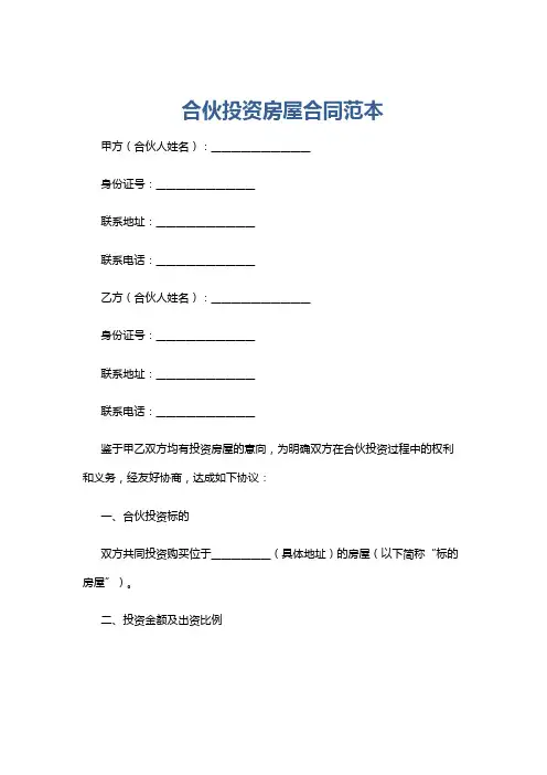 合伙投资房屋合同范本