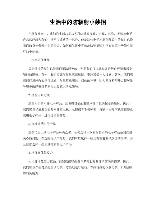 生活中的防辐射小妙招