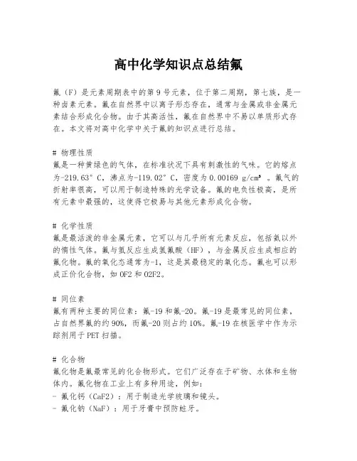 高中化学知识点总结氟