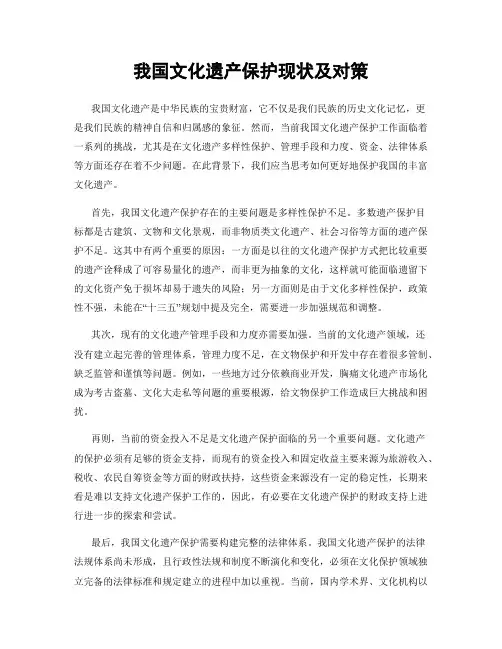 我国文化遗产保护现状及对策