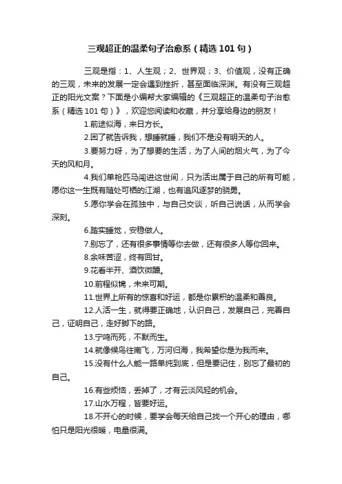 三观超正的温柔句子治愈系（精选101句）