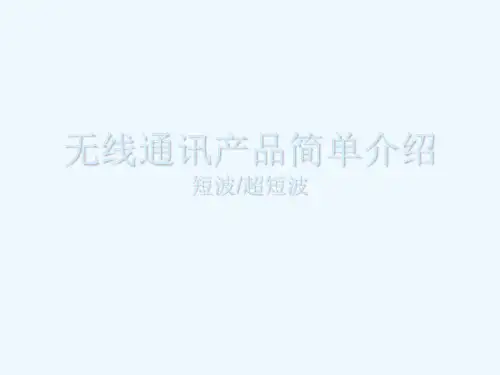 短波超短波基础知识