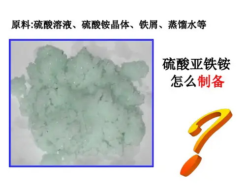 高二化学硫酸亚铁铵的制备(PPT)5-4