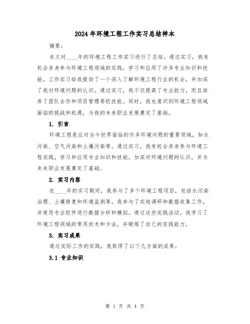 2024年环境工程工作实习总结样本(2篇)