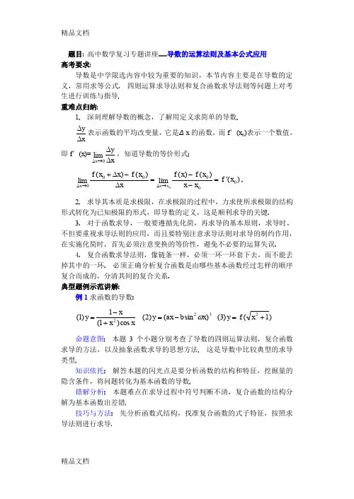 (整理)(第35讲)导数的运算法则及基本公式应用.
