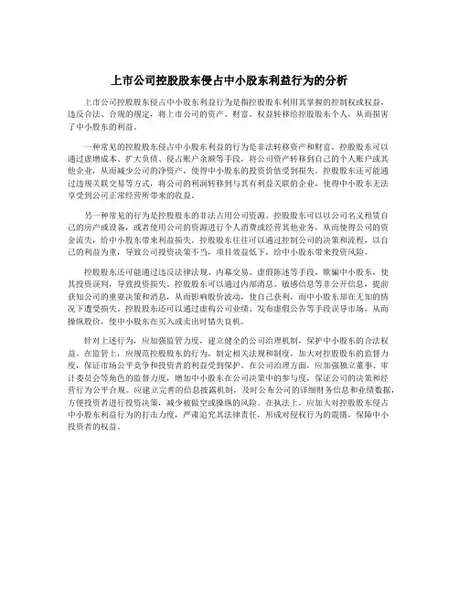 上市公司控股股东侵占中小股东利益行为的分析