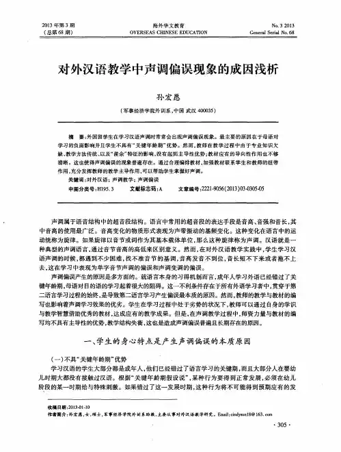 对外汉语教学中声调偏误现象的成因浅析