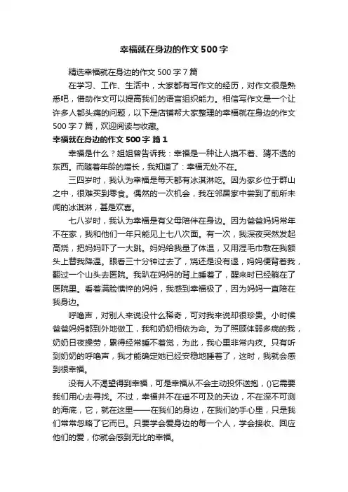 幸福就在身边的作文500字